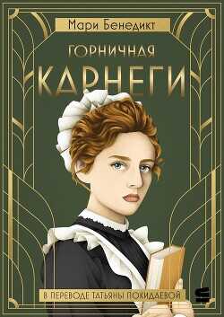 Горничная Карнеги - Бенедикт Мари - <a href=