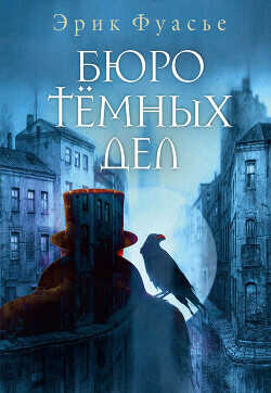 Бюро темных дел - Фуасье Эрик - <a href=