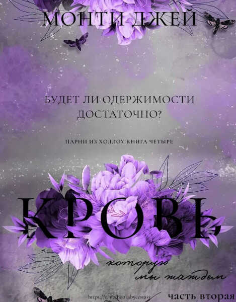 Кровь, которую мы жаждем. Часть 2 - Монти Джей - <a href=