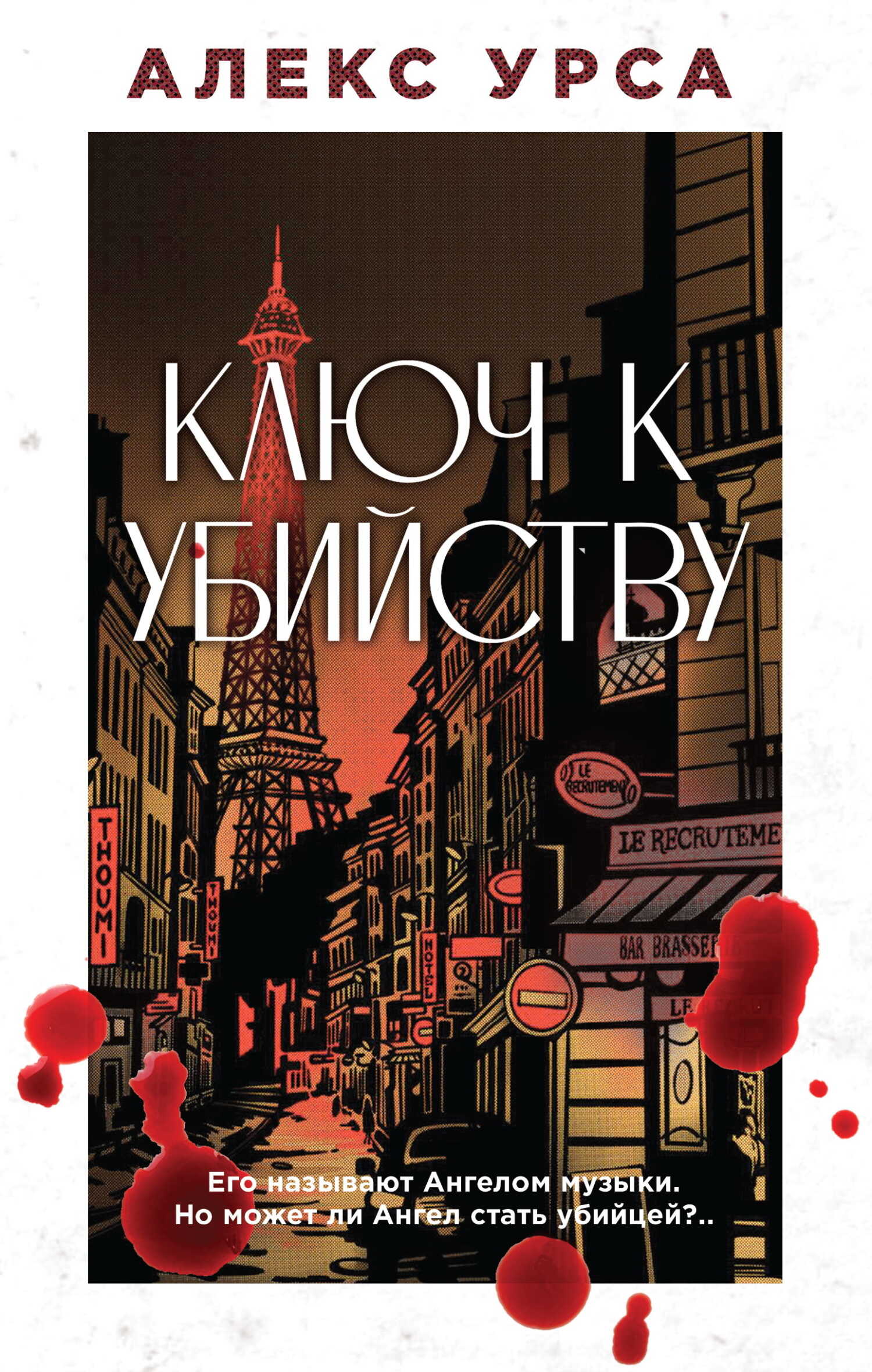 Ключ к убийству - Алекс Урса - <a href=