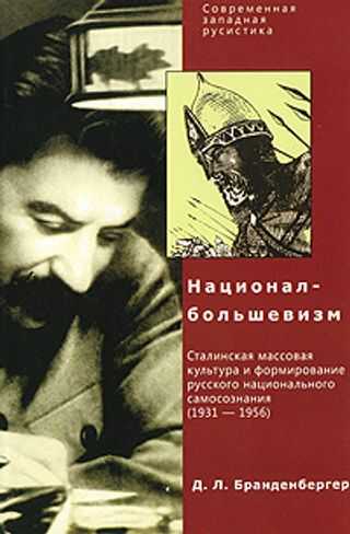 Национал-большевизм - Давид Л. Бранденбергер - <a href=