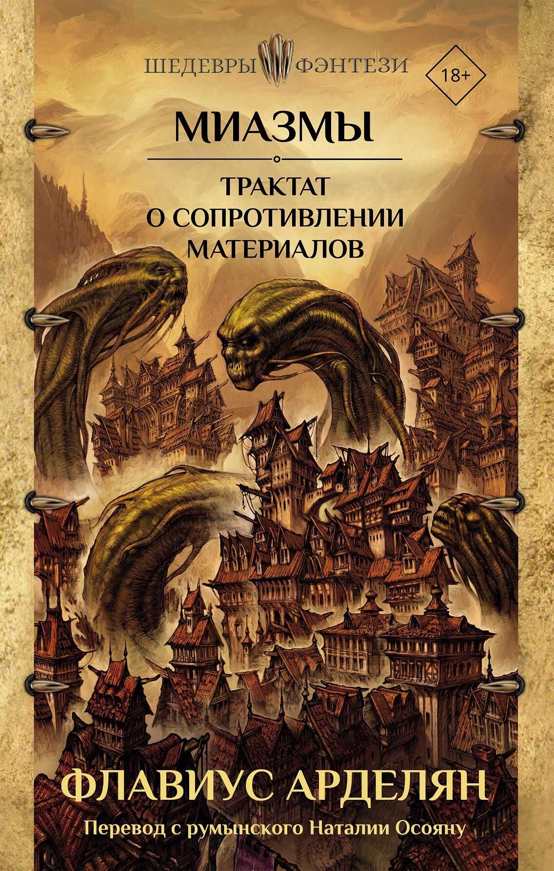 Миазмы. Трактат о сопротивлении материалов - Флавиус Арделян