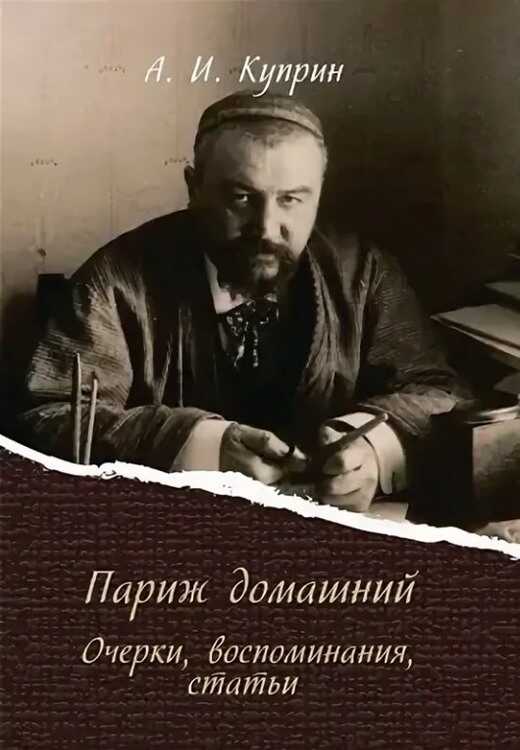 Париж домашний - Александр Иванович Куприн - <a href=