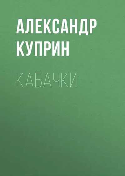 Кабачки - Александр Иванович Куприн - <a href=