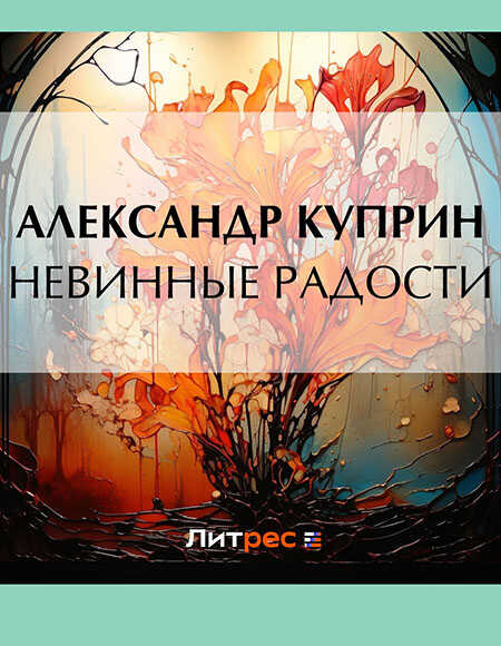 Невинные радости - Александр Иванович Куприн - <a href=