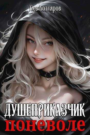 Душеприказчик поневоле - Лев Котляров - <a href=