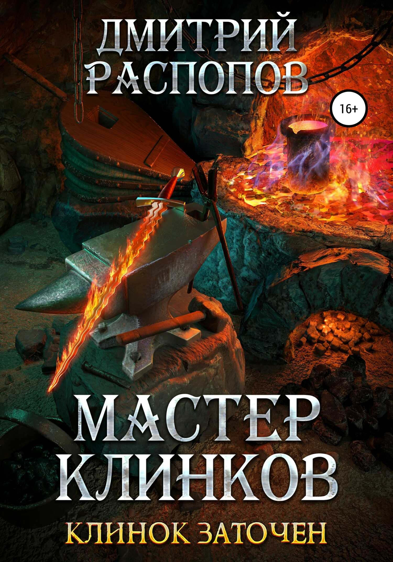 Мастер клинков. Клинок заточен - Дмитрий Викторович Распопов - <a href=