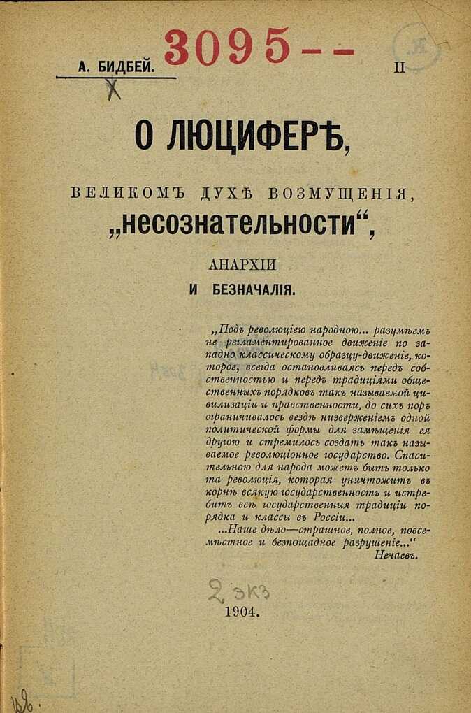 О Люцифере, великом духе возмущения, „несознательности“, анархии и безначалия - Степан Михайлович Романов - <a href=