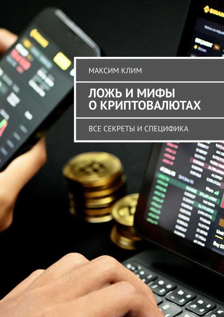 Ложь и мифы о криптовалютах. Все секреты и специфика - Максим Клим