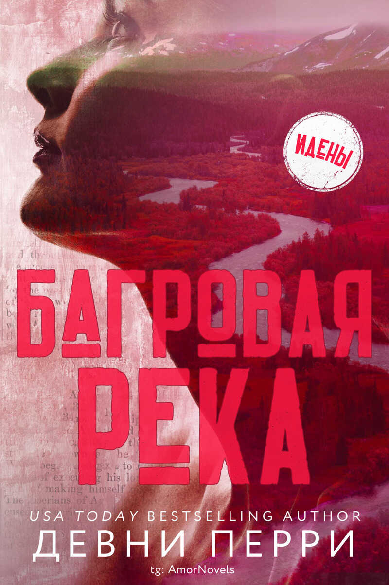 Багровая река - Девни Перри - <a href=