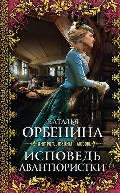 Наталия Орбенина - Исповедь авантюристки - <a href=