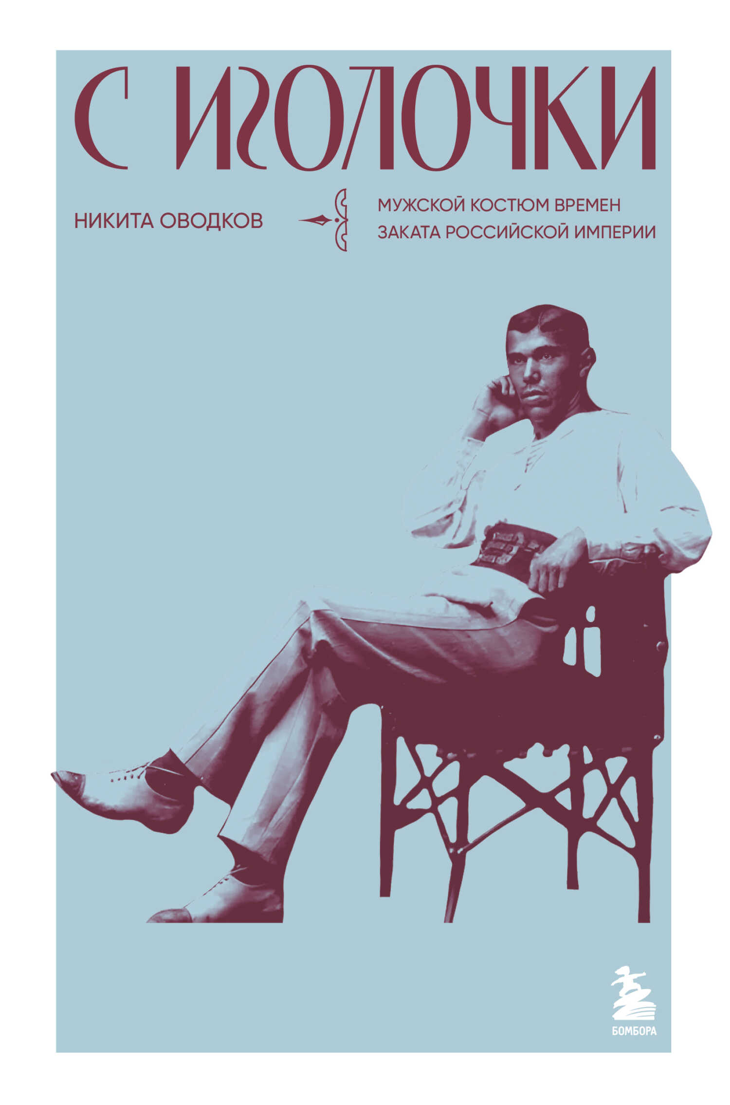 С иголочки. Мужской костюм времен заката Российской империи - Никита Алексеевич Оводков - <a href=