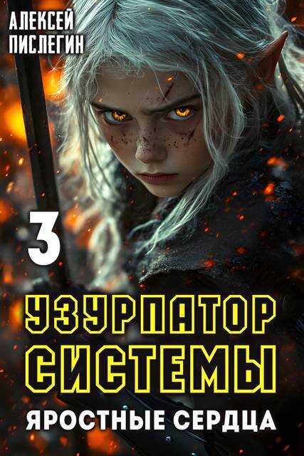 Яростные сердца - Алексей Пислегин - <a href=