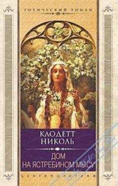 Николь Клодетт - Дом на Ястребином мысу - <a href=
