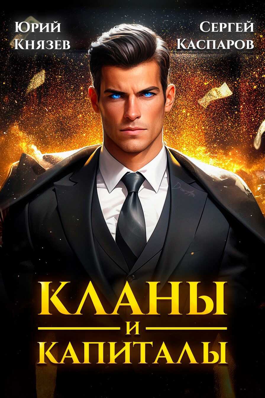 Кланы и капиталы - Юрий Князев - <a href=