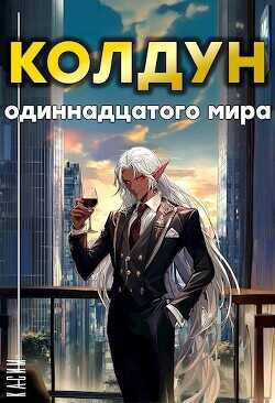 Колдун одиннадцатого мира  - Касим