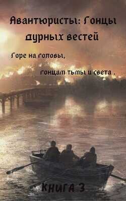 Гонцы дурных вестей  - Борик Пан