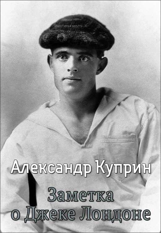 Заметка о Джеке Лондоне - Александр Иванович Куприн - <a href=