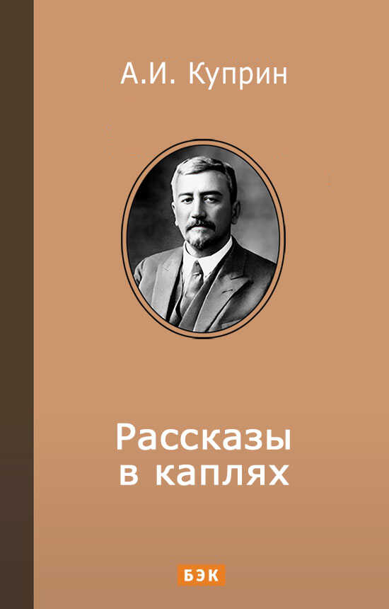 Рассказы в каплях - Александр Иванович Куприн - <a href=