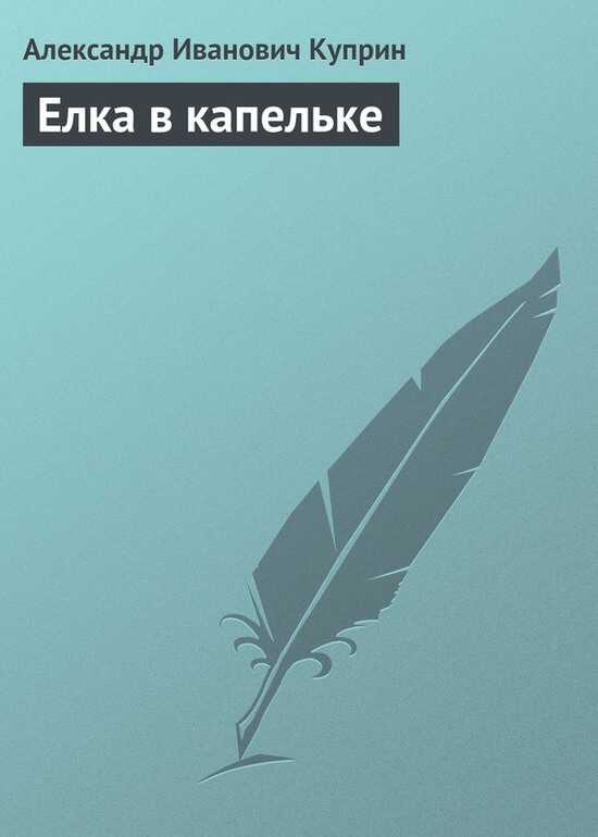 Елка в капельке - Александр Иванович Куприн - <a href=