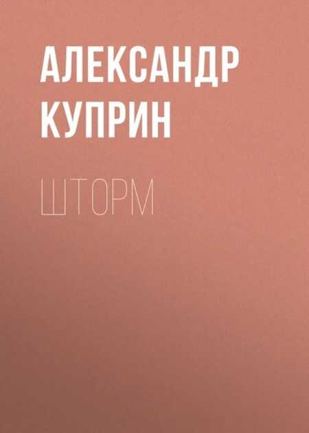 Шторм - Александр Иванович Куприн - <a href=