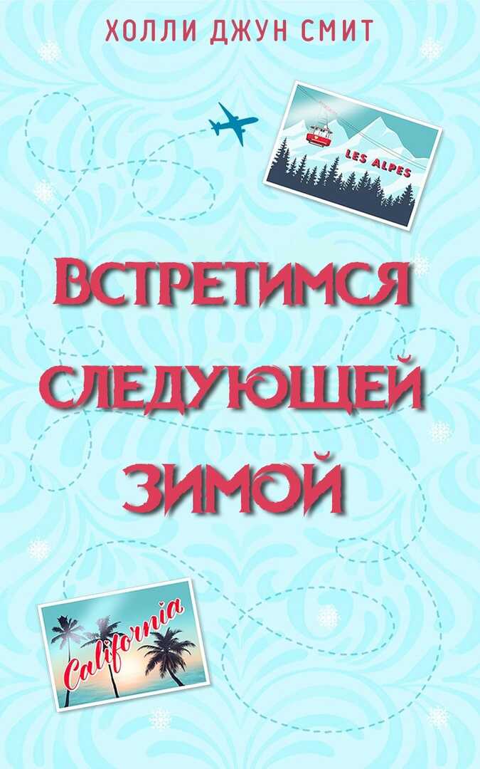 Встретимся следующей зимой - Холли Джун Смит - <a href=