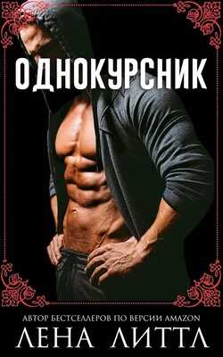 Однокурсник - Лена Литтл - <a href=