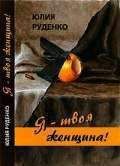 Юлия Руденко - Я – твоя женщина! - <a href=