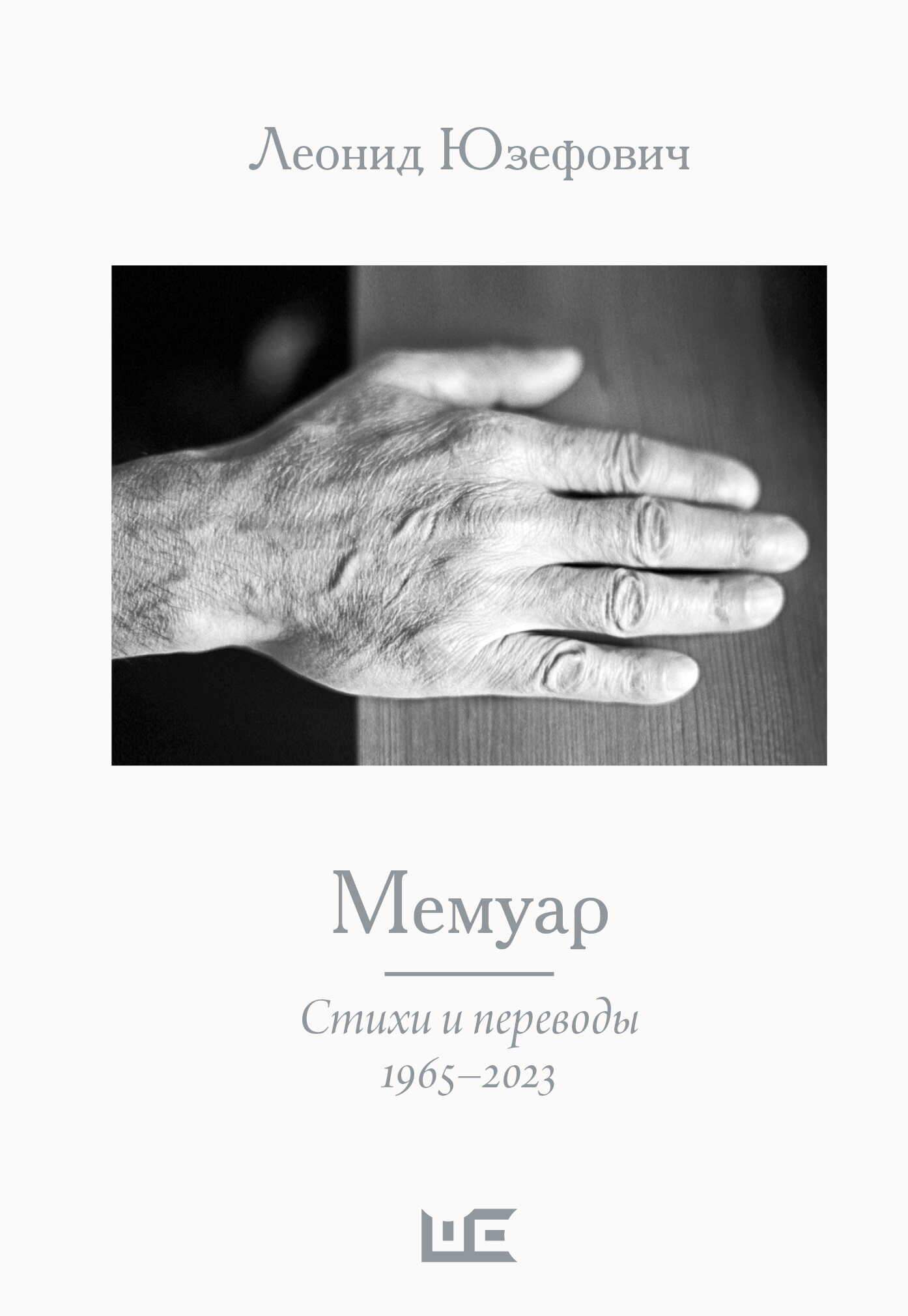Мемуар. Стихи и переводы. 1965–2023 - Леонид Абрамович Юзефович - <a href=