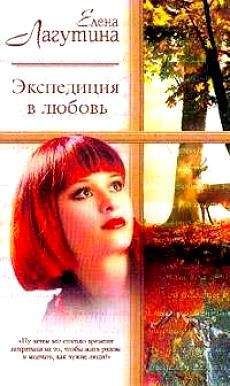 Елена Лагутина - Экспедиция в любовь - <a href=