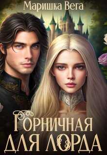 Горничная для лорда - Маришка Вега - <a href=