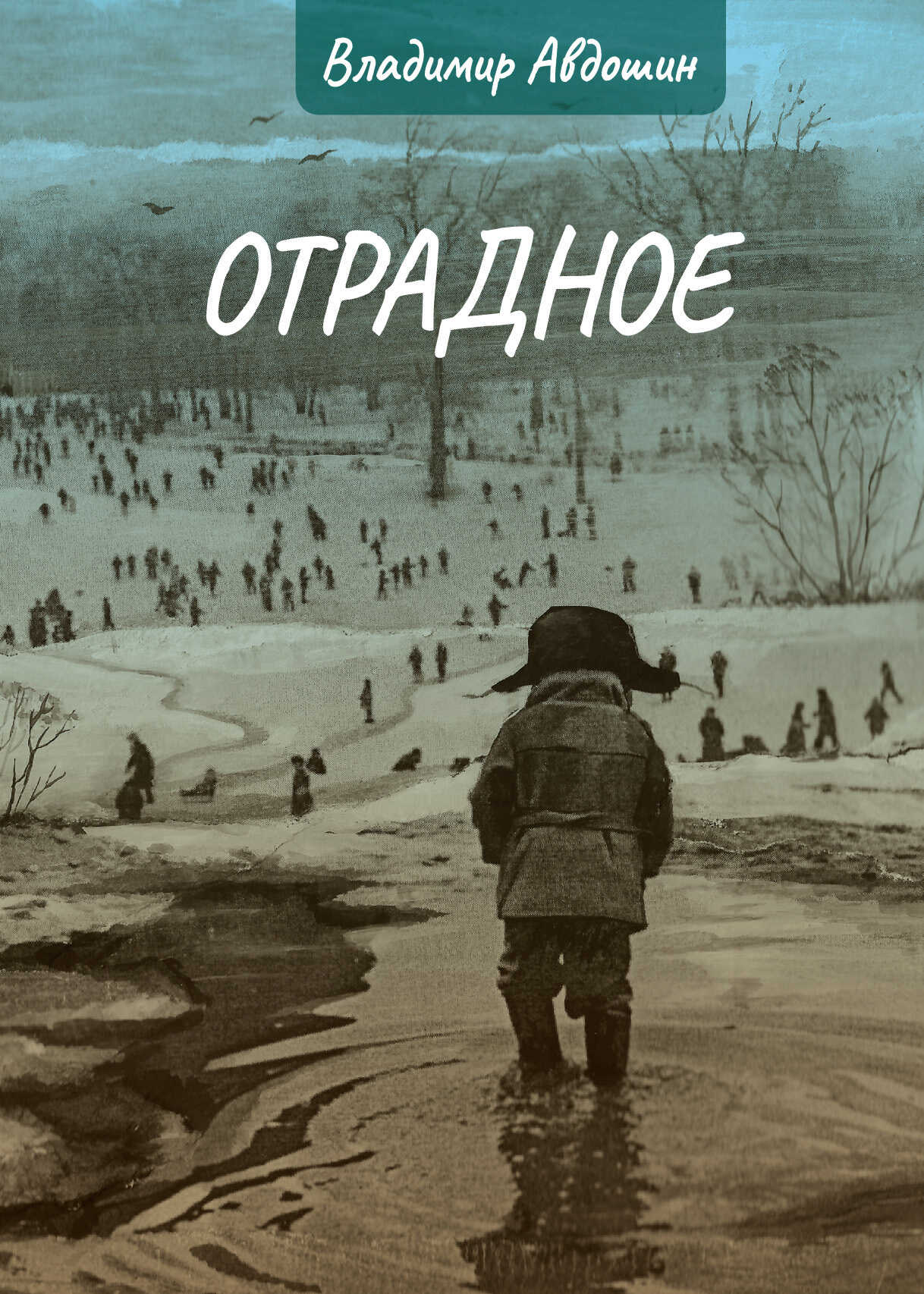 Отрадное - Владимир Дмитриевич Авдошин - <a href=