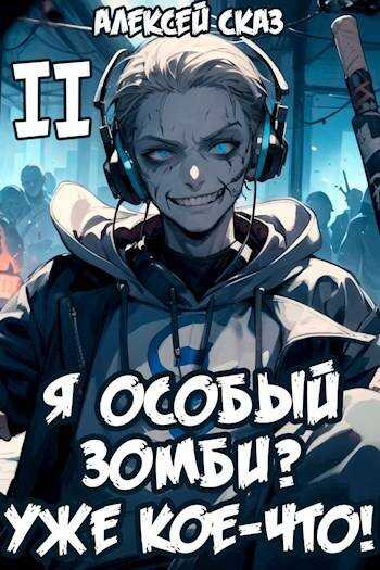 Я особый Зомби? Уже кое-что! Книга II - Алексей Сказ