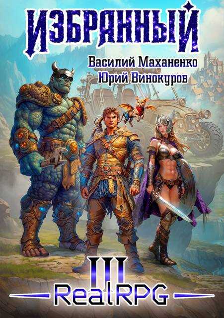 Избранный. Книга 3 - Василий Михайлович Маханенко - <a href=
