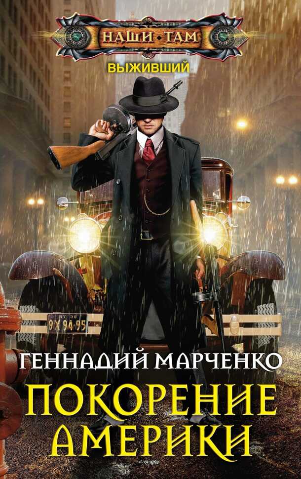Покорение Америки - Геннадий Борисович Марченко - <a href=