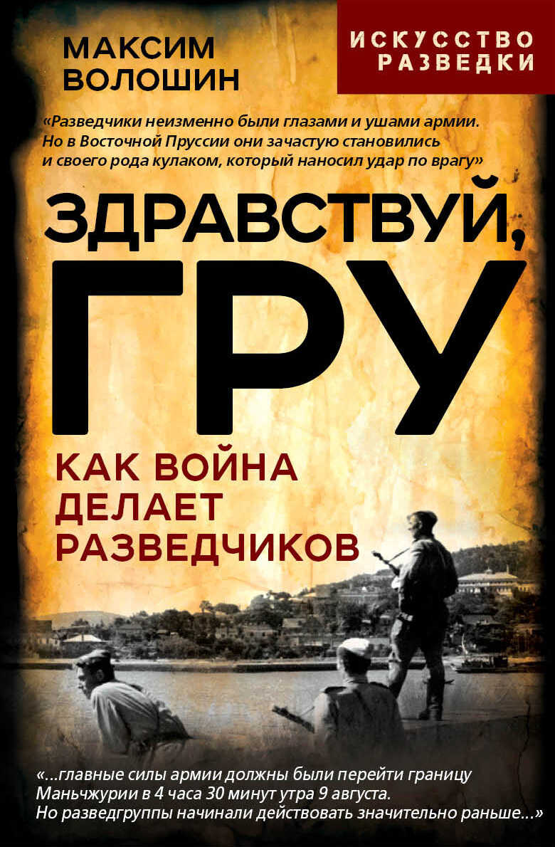 Здравствуй, ГРУ. Как война делает разведчиков - Максим Афанасьевич Волошин - <a href=