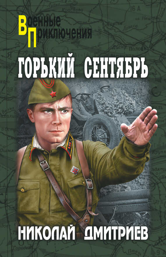 Горький сентябрь - Николай Николаевич Дмитриев - <a href=