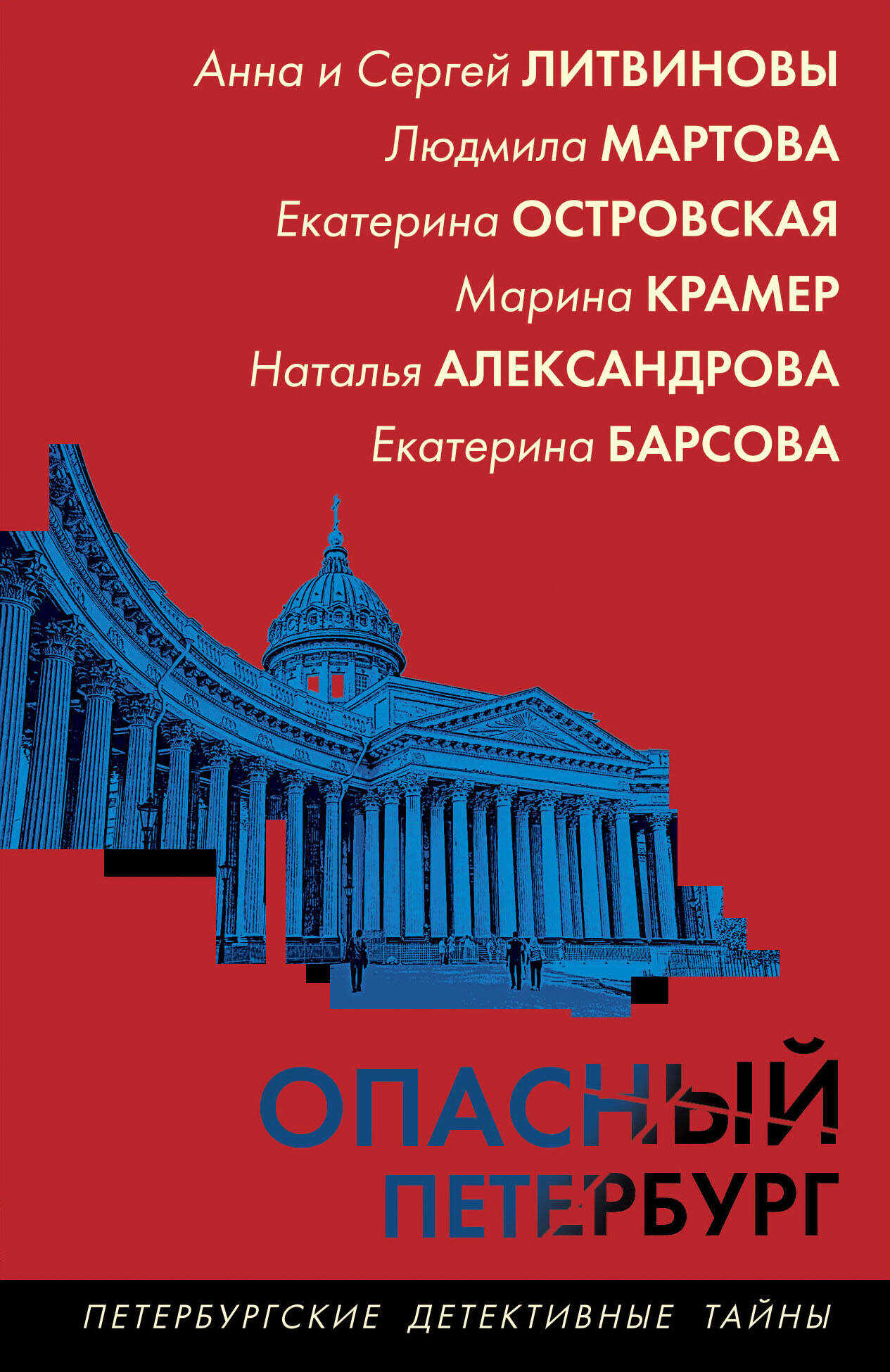 Опасный Петербург - Людмила Мартова - <a href=