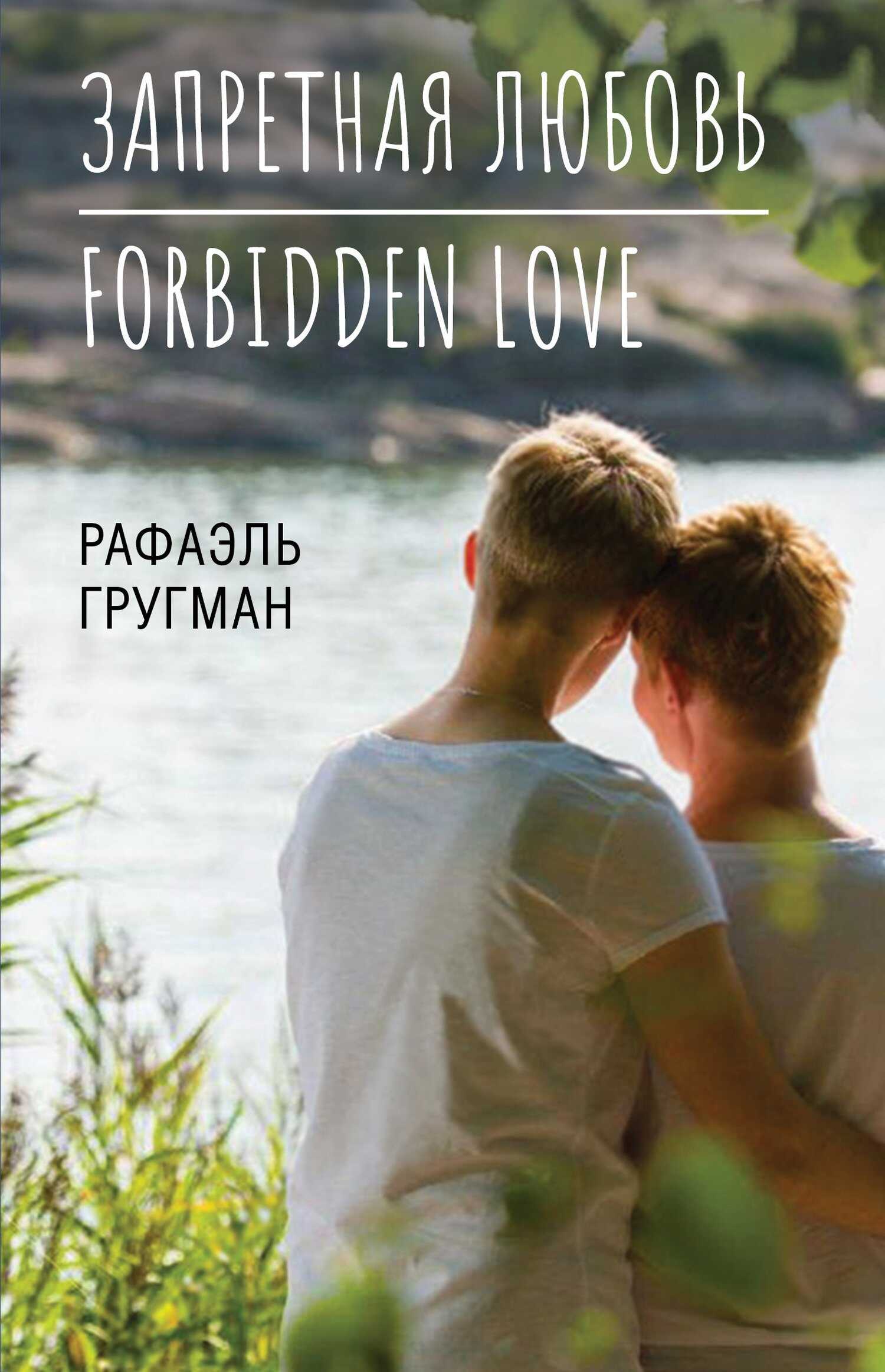 Запретная любовь. Forbidden Love - Рафаэль Абрамович Гругман - <a href=