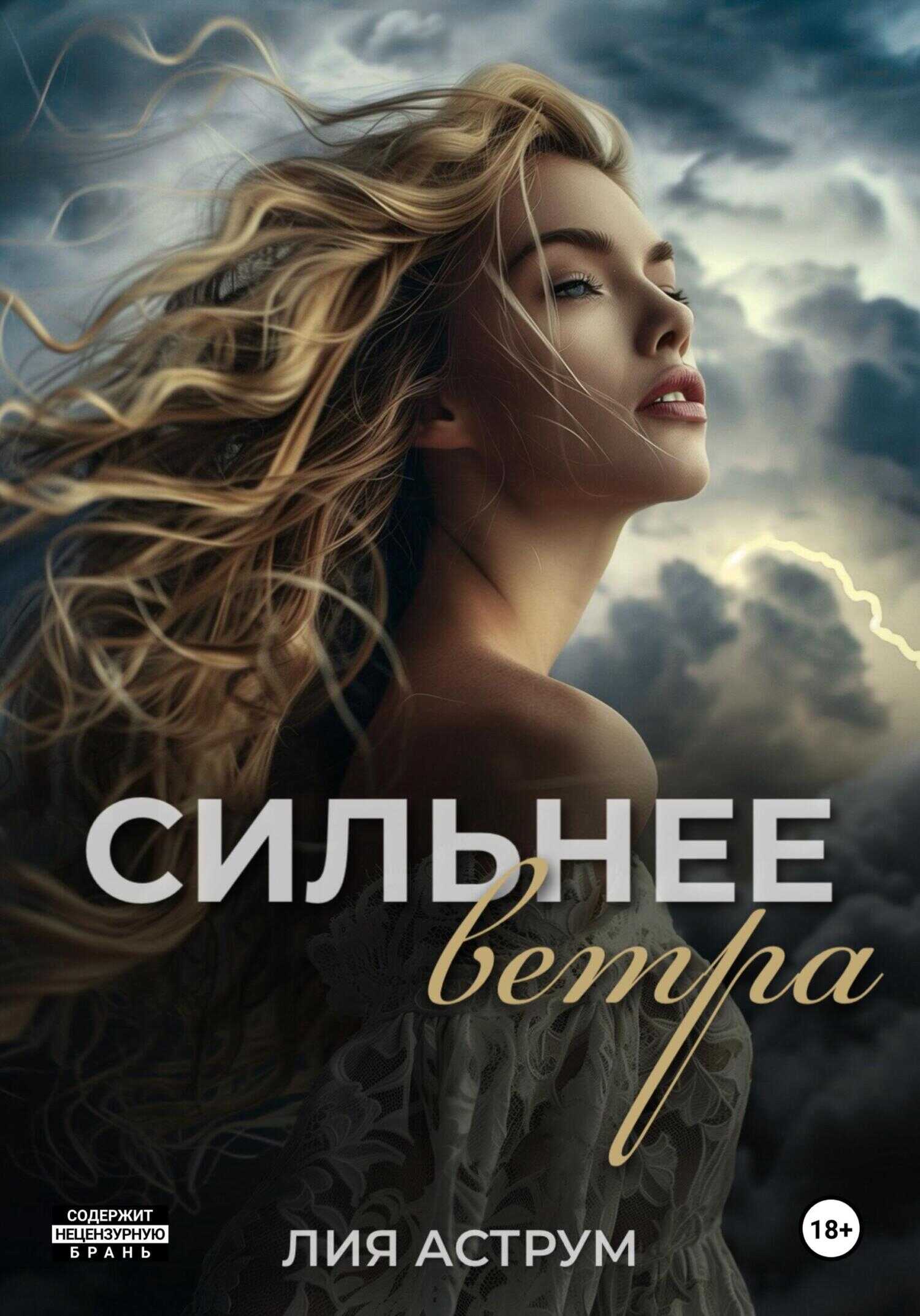 Сильнее ветра - Лия Аструм - <a href=