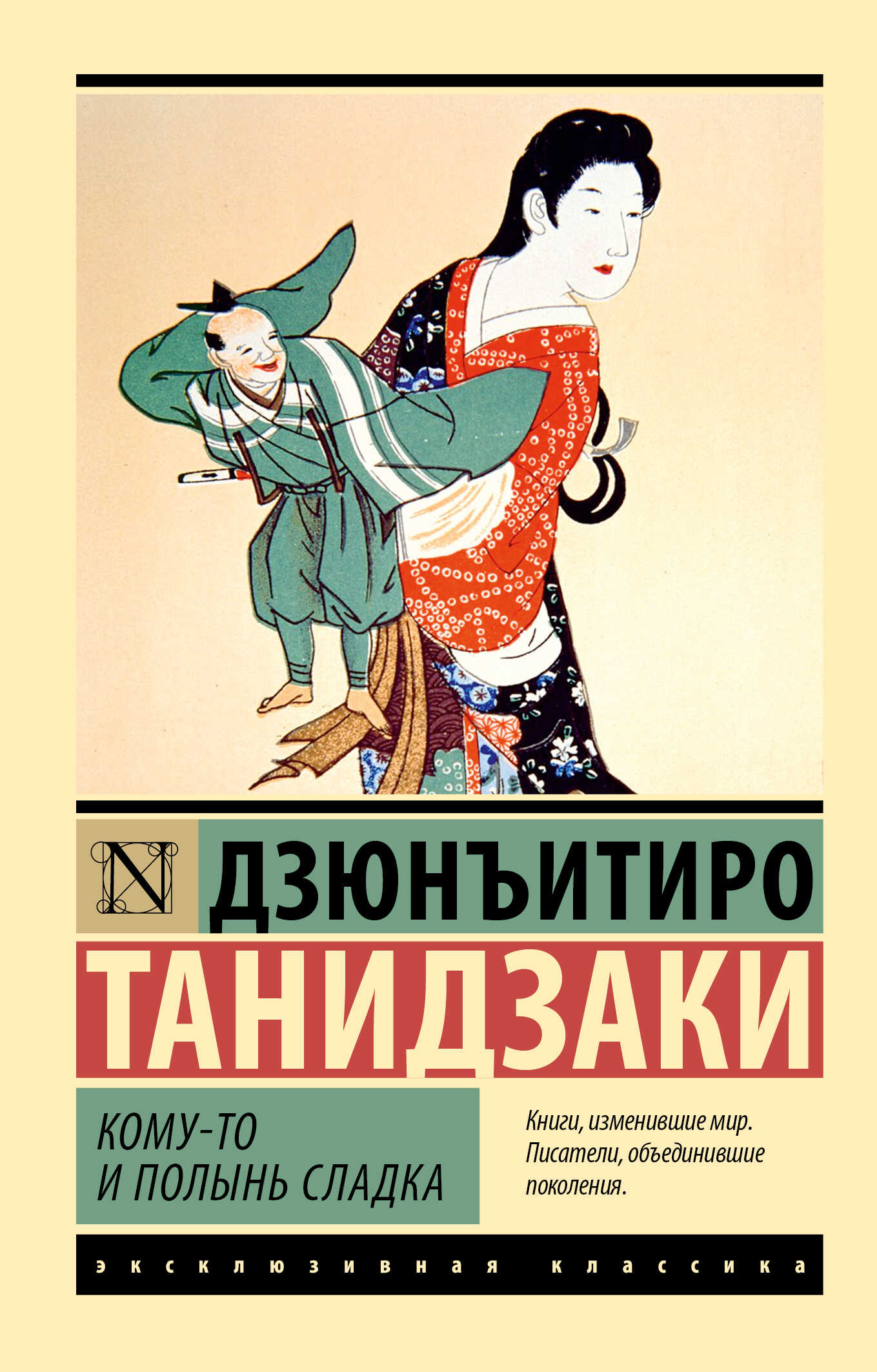 Кому-то и полынь сладка - Дзюн-Итиро Танидзаки - <a href=