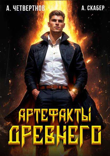 Артефакты Древнего - Александр Четвертнов - <a href=