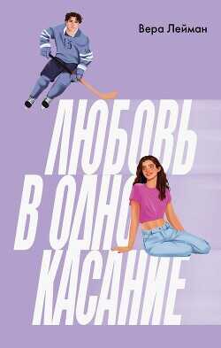 Любовь в одно касание - Лейман Вера - <a href=