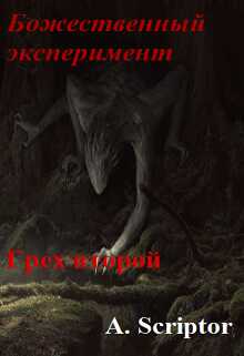 Божественный эксперимент. Грех второй - Александр Scriptor - <a href=