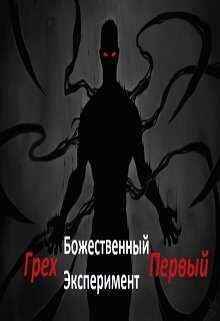 Божественный эксперимент. Грех первый - Александр Scriptor - <a href=