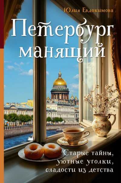 Петербург манящий [Старые тайны, уютные уголки, сладости из детства] - Юлия Владиславовна Евдокимова - <a href=