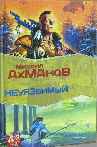 Дженнак неуязвимый - Михаил Ахманов - <a href=
