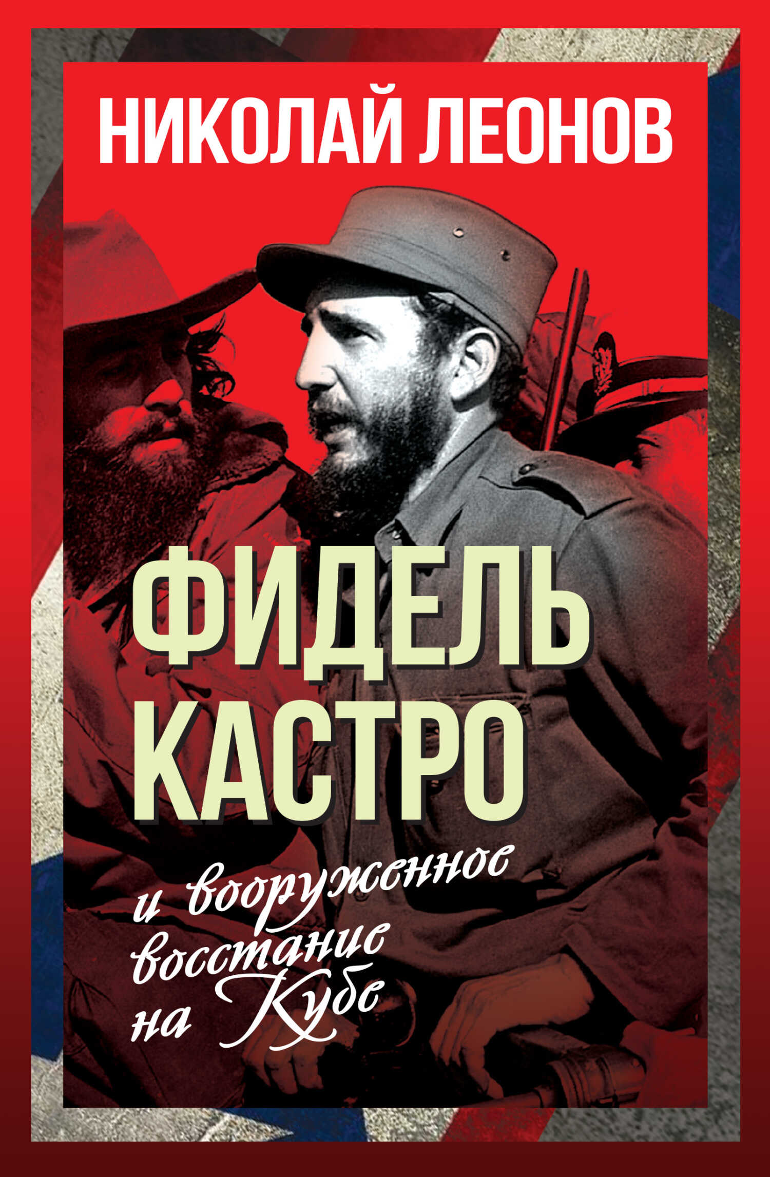 Фидель Кастро и вооруженное восстание на Кубе - Николай Сергеевич Леонов