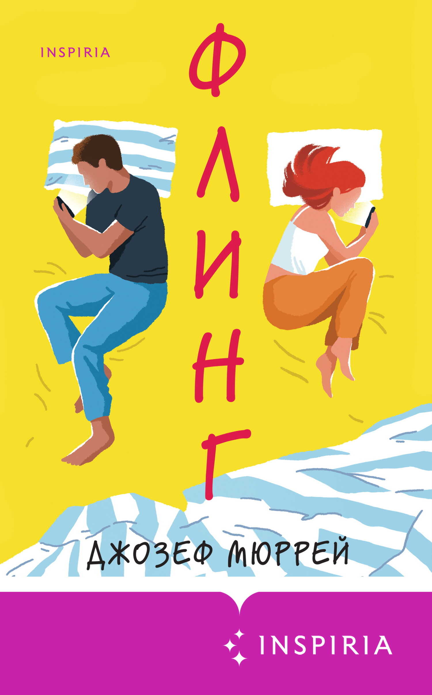 Флинг - Джозеф Мюррей - <a href=