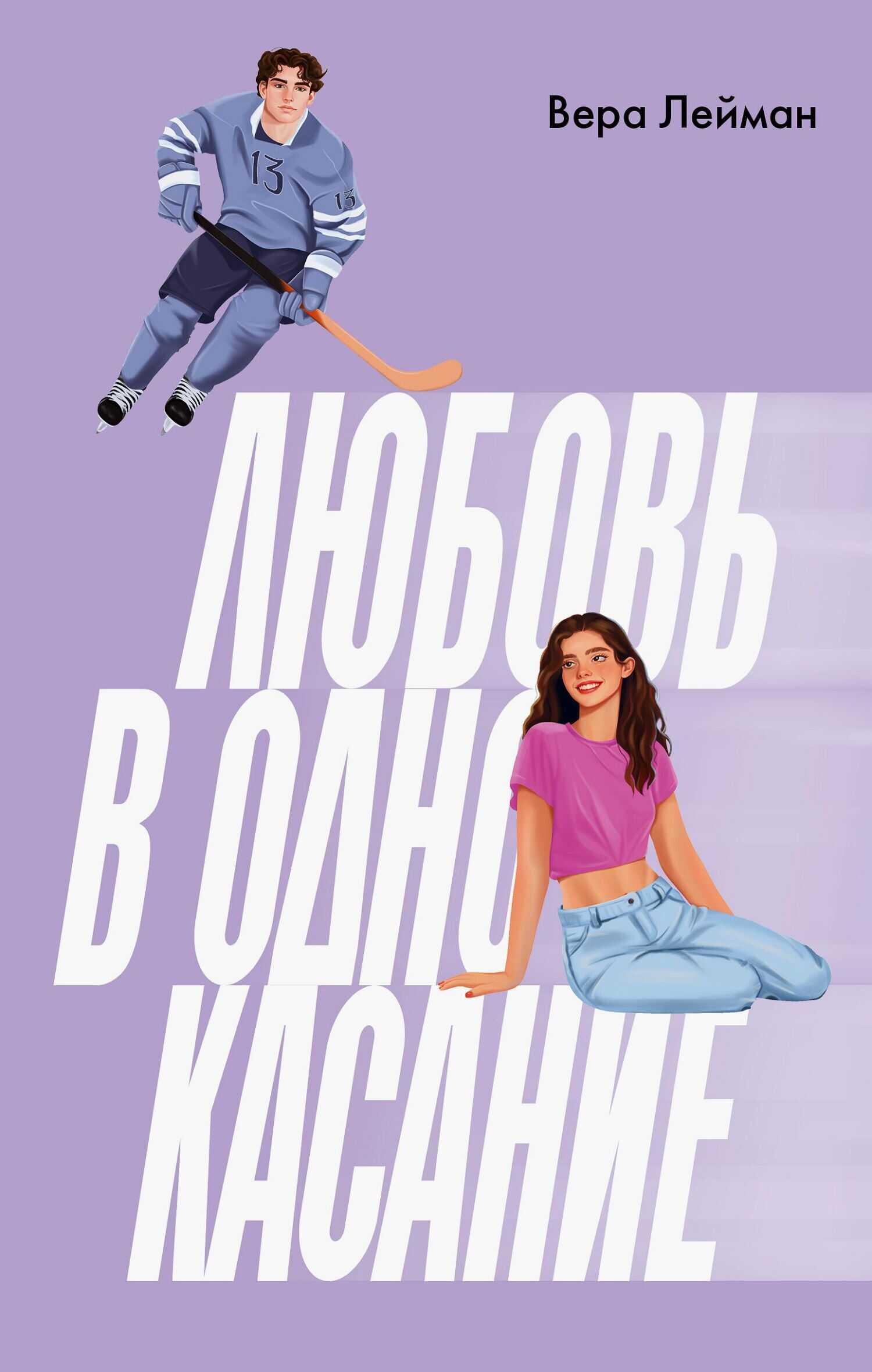Любовь в одно касание - Вера Лейман - <a href=